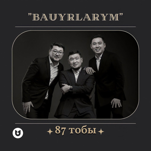 87 тобы – Бауырларым