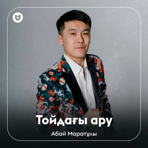 Абай Маратұлы – Тойдағы ару