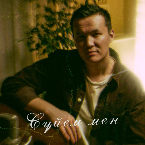 Abik Jeksen – Сен қасымда болмасаң