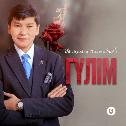 Әбілқасым Балтабаев – Гүлім
