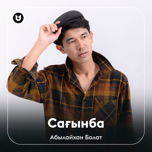 Абылайхан Болат – Сағынба