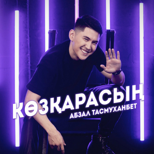 Абзал Тасмуханбет – Көзқарасың