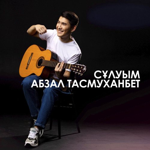 Абзал Тасмуханбет – Сұлуым