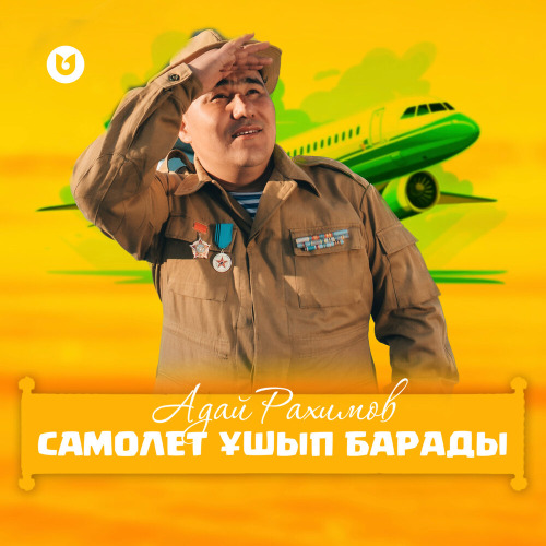 Адай Рахимов – Самолёт ұшып барады