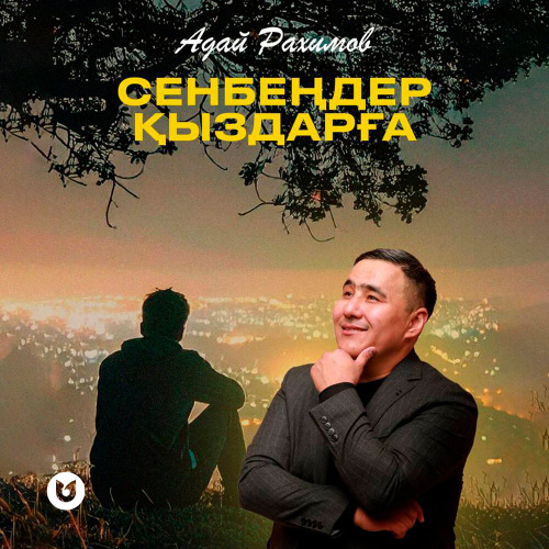Адай Рахимов – Сенбеңдер қыздарға