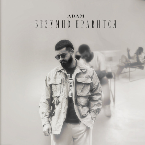 ADAM – Безумно нравится