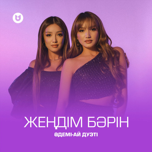 Әдемі–Ай дуэті – Жеңдім бәрін