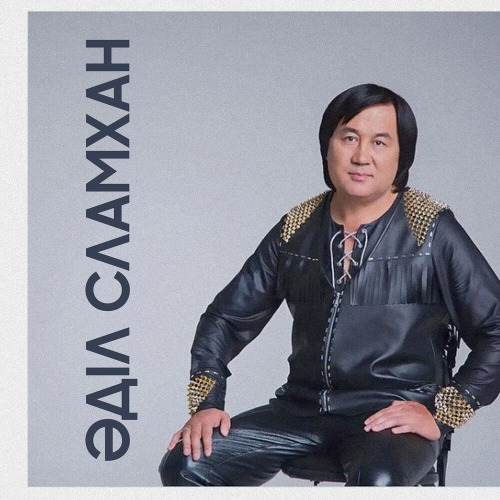 Әділ Сламхан – Ақ сәуле