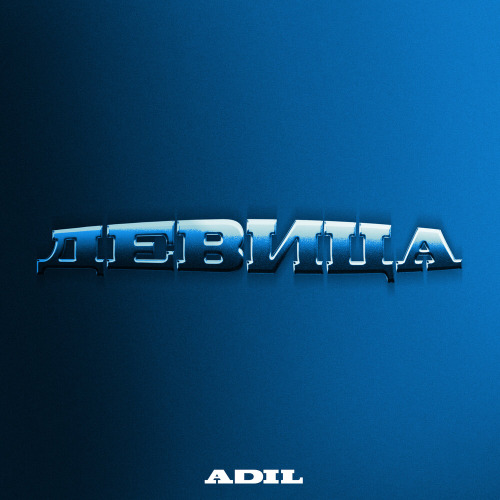 Adil – Девица