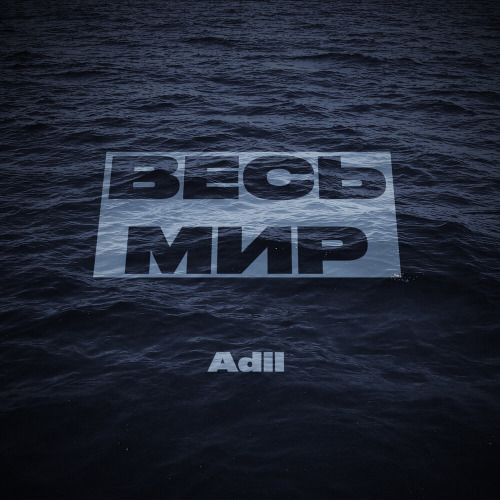 Adil, Kally Oscar – Дочу