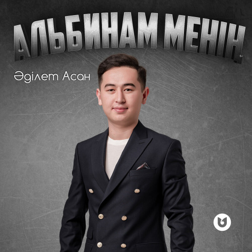 Әділет Асан – Альбинам менің
