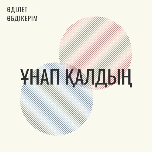 Әділет Əбдікерім – Ұнап қалдың