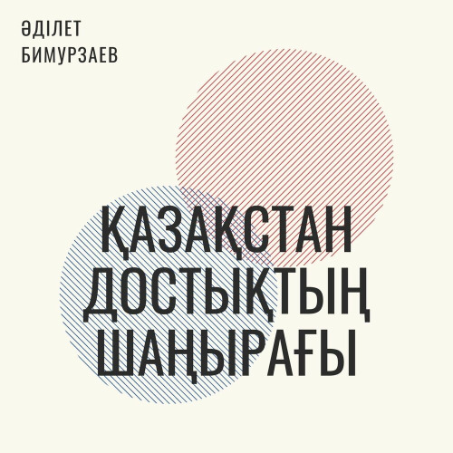 Әділет Бимурзаев – Қазақстан достықтың шаңырағы