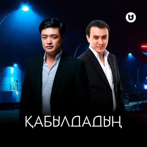 Әділет Жауғашар & Нұрбол Нұрлан – Қабылдадың