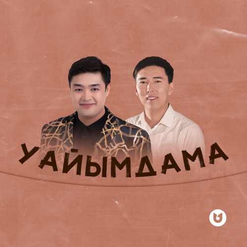 Әділет Жауғашар & Сапарғали Тасбалта – Уайымдама