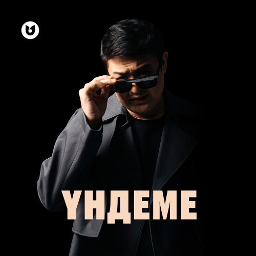 Әділет Жауғашар – Үндеме