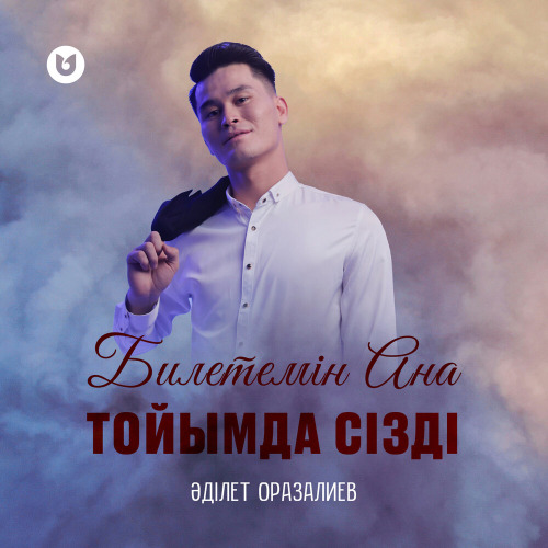 Әділет Оразалиев – Билетемін Ана тойымда сізді