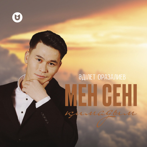 Әділет Оразалиев – Мен сені қимадым