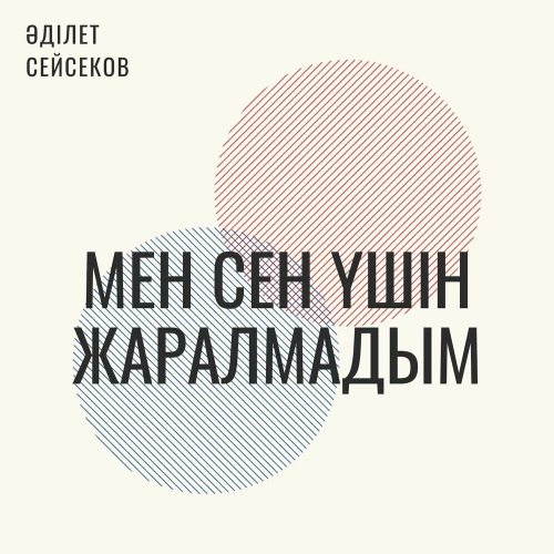 Әділет Сейсеков – Мен сен үшін жаралмадым