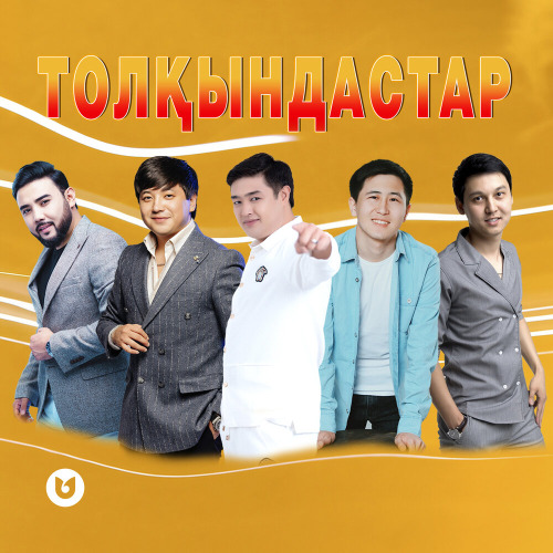 Әділет & Еркебұлан & Мәлік & Алмасхан & Жандос – Толқындастар