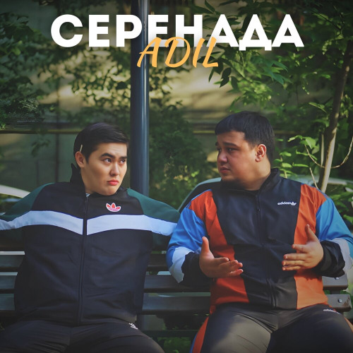 Adil – Серенада