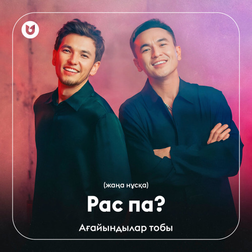 Ағайындылар тобы – Рас па? (жаңа нұсқа)