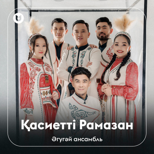 Әгугәй ансамбль – Қасиетті Рамазан