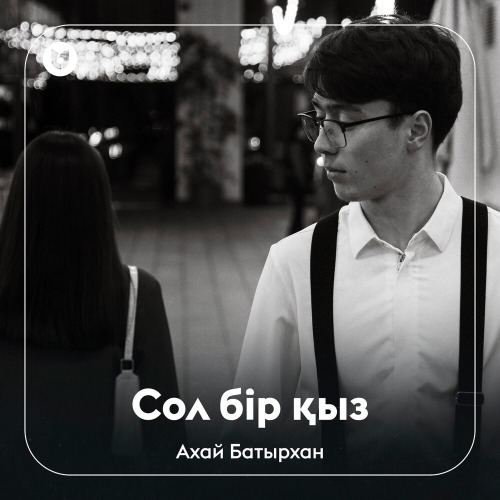 Ахай Батырхан – Сол бір қыз