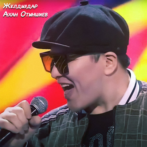 Ахан Отыншиев – Балалық шақ