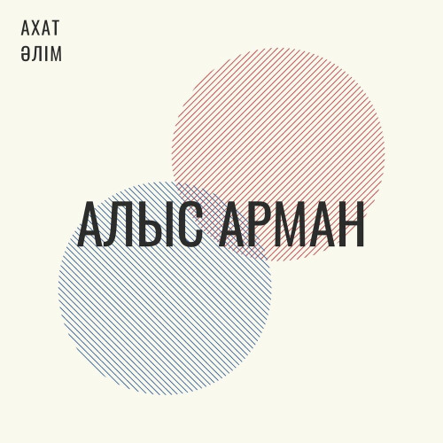 Ахат Әлім – Алыс арман