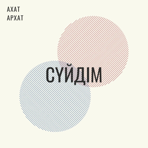 Ахат Архат – Сүйдім