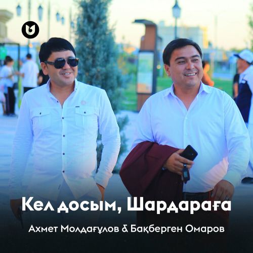 Ахмет Молдағұлов & Бақберген Омаров – Кел досым, Шардараға