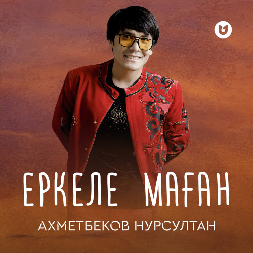 Ахметбеков Нурсултан – Еркеле маған