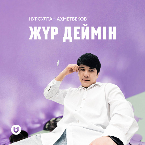 Ахметбеков Нурсултан – Жүр деймін