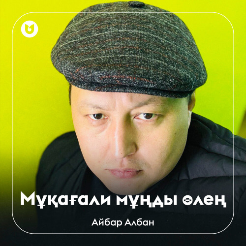 Айбар Албан – Мұқағали мұңды өлең