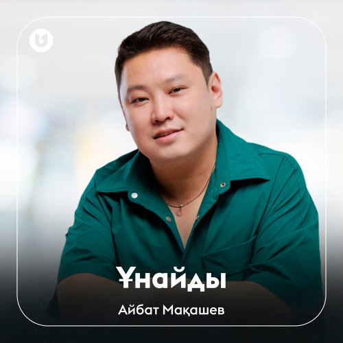 Айбат Мақашев – Ұнайды