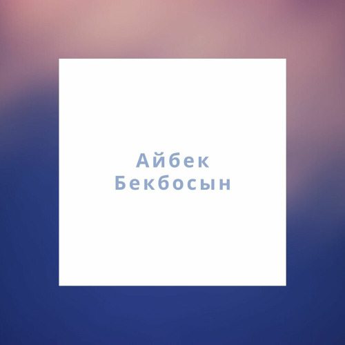 Айбек Бекбосын – Тарбағатай