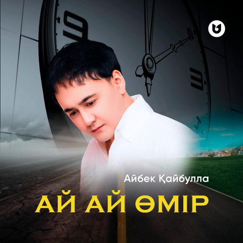Айбек Қайбулла – Ай Ай Өмір