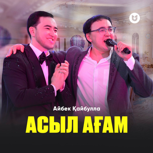 Айбек Қайбулла – Асыл Ағам
