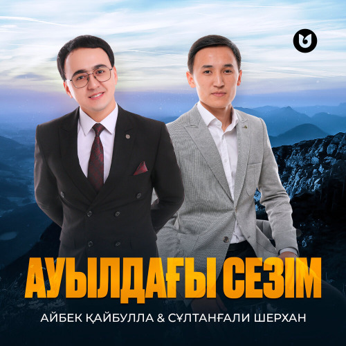 Айбек Қайбулла & Сұлтанғали Шерхан – Ауылдағы сезім