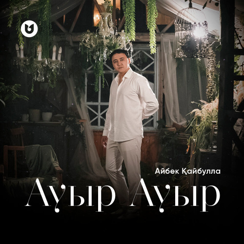 Айбек Қайбулла – Ауыр Ауыр
