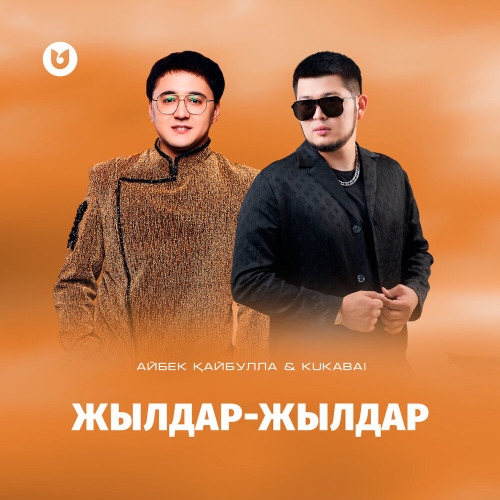 Айбек Қайбулла & KUKABAI – Жылдар–жылдар