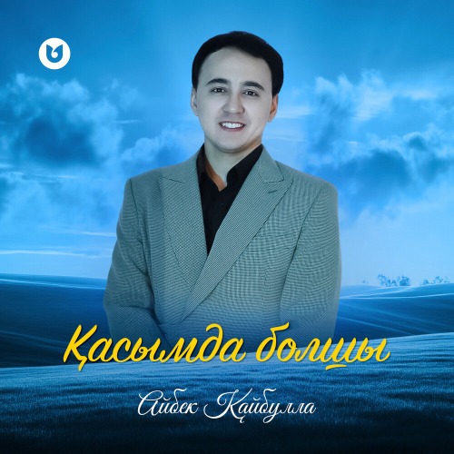Айбек Қайбулла – Қасымда болшы