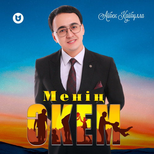 Айбек Қайбулла – Менің Әкем