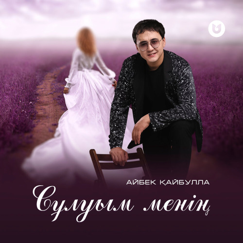 Айбек Қайбулла – Сұлуым менің
