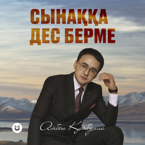 Айбек Қайбулла – Сынаққа дес берме