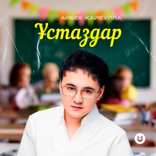 Айбек Қайбулла – Ұстаздар