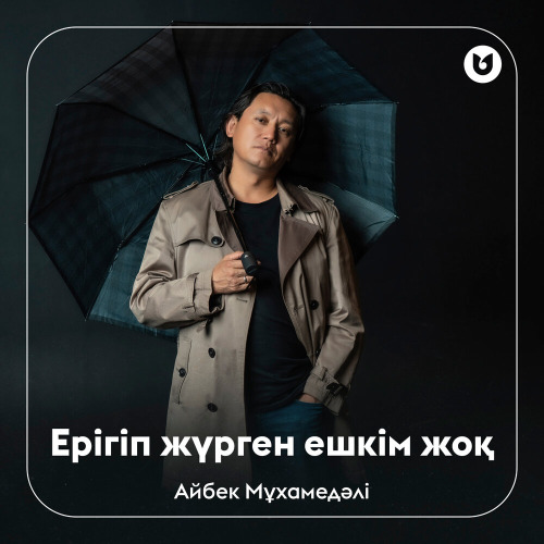 Айбек Мұхамедәлі – Ерігіп жүрген ешкім жоқ