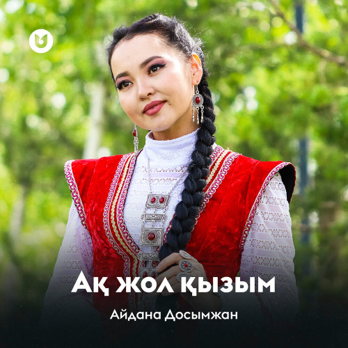 Айдана Досымжан – Ақ жол қызым