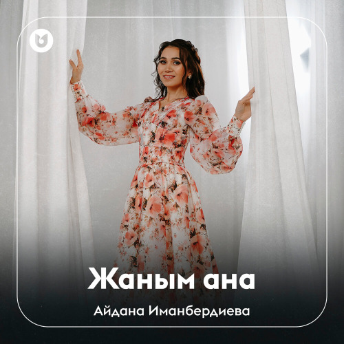 Айдана Иманбердиева – Жаным ана